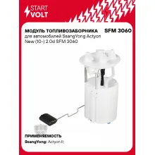 Модуль топливозаборника для автомобилей SsangYong Actyon New (10-) 2.0d SFM 3060 StartVolt