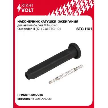 Наконечник катушки зажигания для автомобилей Mitsubishi Outlander III (12-) 2.0i STC 1101 StartVolt