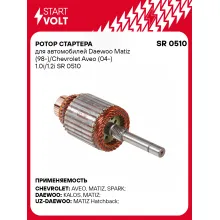 Ротор стартера для автомобилей Daewoo Matiz (98-)/Chevrolet Aveo (04-) 1.0i/1.2i SR 0510 StartVolt