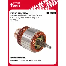 Ротор стартера для автомобилей Chevrolet Captiva C140 (10-)/Opel Antara (10-) 3.0i SR 0502 StartVolt