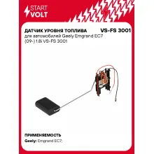 Датчик уровня топлива для автомобилей Geely Emgrand EC7 (09-) 1.8i VS-FS 3001 StartVolt