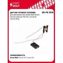Датчик уровня топлива для автомобилей Great Wall Hover H3 (10-)/Hover H5 (10-) 2.0i/2.4i VS-FS 1576 StartVolt
