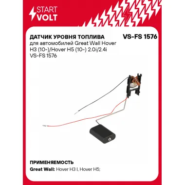 Датчик уровня топлива для автомобилей Great Wall Hover H3 (10-)/Hover H5 (10-) 2.0i/2.4i VS-FS 1576 StartVolt
