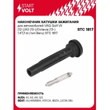 Наконечник катушки зажигания для автомобилей VAG Golf VII (12-)/A3 (13-)/Octavia (13-) 1.4T/1.6i (тип Beru) STC 1817 StartVolt