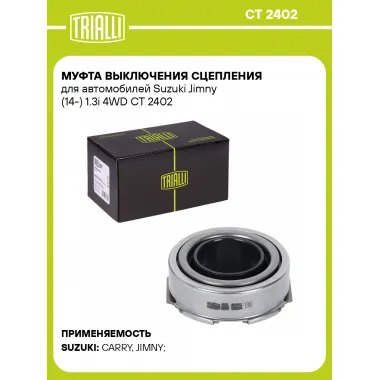 Муфта выключения сцепления для автомобилей Suzuki Jimny (14-) 1.3i 4WD CT 2402 TRIALLI