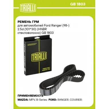 Ремень ГРМ для автомобилей Ford Ranger (98-) 2.5d (101*30) (HNBR стекловолокно) GB 1803 TRIALLI
