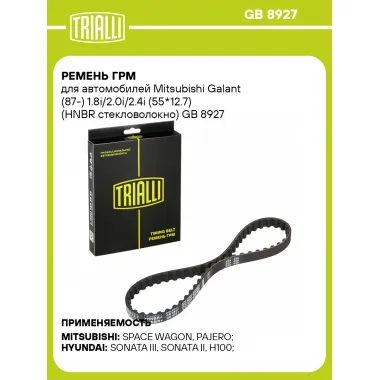 Ремень ГРМ для автомобилей Mitsubishi Galant (87-) 1.8i/2.0i/2.4i (55*12.7) (HNBR стекловолокно) GB 8927 TRIALLI
