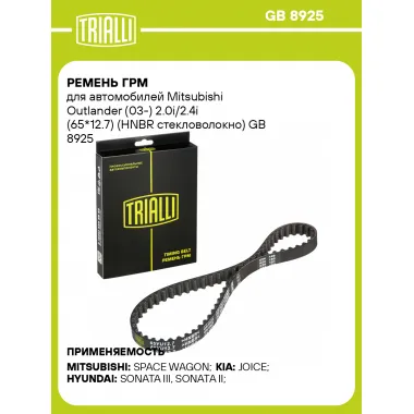 Ремень ГРМ для автомобилей Mitsubishi Outlander (03-) 2.0i/2.4i (65*12.7) (HNBR стекловолокно) GB 8925 TRIALLI