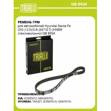 Ремень ГРМ для автомобилей Hyundai Santa Fe (00-) 2.0i/2.4i (65*12.7) (HNBR стекловолокно) GB 8924 TRIALLI