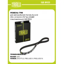 Ремень ГРМ для автомобилей Honda Accord (90-) 2.0i/2.2i (70*16) (HNBR стекловолокно) GB 8923 TRIALLI