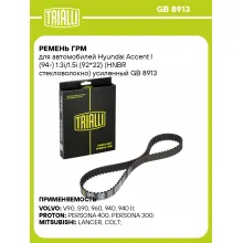 Ремень ГРМ для автомобилей Hyundai Accent I (94-) 1.3i/1.5i (92*22) (HNBR стекловолокно) усиленный GB 8913 TRIALLI