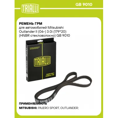 Ремень ГРМ для автомобилей Mitsubishi Outlander II (06-) 3.0i (179*20) (HNBR стекловолокно) GB 9010 TRIALLI