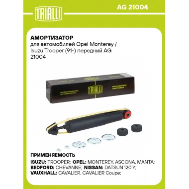 Амортизатор для Opel Monterey / Isuzu Trooper (91-) передний AG 21004