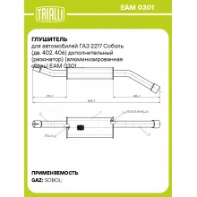 Глушитель для автомобилей ГАЗ 2217 Соболь (дв. 402, 406) дополнительный (резонатор) (алюминизированная сталь) EAM 0301 TRIALLI