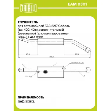 Глушитель для автомобилей ГАЗ 2217 Соболь (дв. 402, 406) дополнительный (резонатор) (алюминизированная сталь) EAM 0301 TRIALLI
