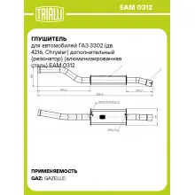 Глушитель для автомобилей ГАЗ 3302 (дв. 4216, Chrysler) дополнительный (резонатор) (алюминизированная сталь) EAM 0312 TRIALLI