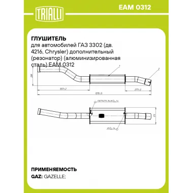 Глушитель для автомобилей ГАЗ 3302 (дв. 4216, Chrysler) дополнительный (резонатор) (алюминизированная сталь) EAM 0312 TRIALLI