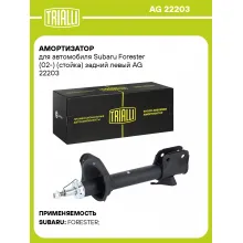 Амортизатор для автомобиля Subaru Forester (02-) (стойка) задний левый