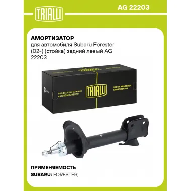 Амортизатор для автомобиля Subaru Forester (02-) (стойка) задний левый