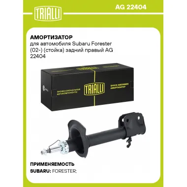 Амортизатор для автомобиля Subaru Forester (02-) (стойка) задний правый