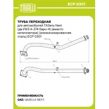 Труба переходная для автомобилей ГАЗель Next (дв.УМЗ А-274 Евро-4) (вместо катализатора) (алюминизированная сталь) ECP 0301 TRIALLI