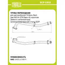 Труба переходная для автомобилей ГАЗель Next (дв.УМЗ А-274 Евро-4) короткая (вместо катализатора) (алюминизированная сталь) ECP 0302 TRIALLI