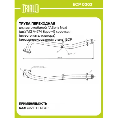 Труба переходная для автомобилей ГАЗель Next (дв.УМЗ А-274 Евро-4) короткая (вместо катализатора) (алюминизированная сталь) ECP 0302 TRIALLI