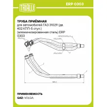 Труба приёмная для автомобилей ГАЗ 31029 (дв. 402 КПП-5 ступ.) (алюминизированная сталь) ERP 0303 TRIALLI