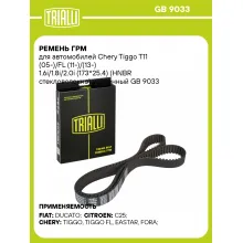Ремень ГРМ для автомобилей Chery Tiggo T11 (05-)/FL (11-)/(13-) 1.6i/1.8i/2.0i (173*25.4) (HNBR стекловолокно) усиленный GB 9033 TRIALLI