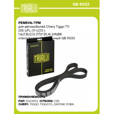 Ремень ГРМ для автомобилей Chery Tiggo T11 (05-)/FL (11-)/(13-) 1.6i/1.8i/2.0i (173*25.4) (HNBR стекловолокно) усиленный GB 9033 TRIALLI