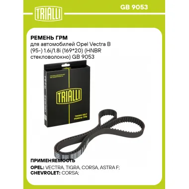 Ремень ГРМ для автомобилей Opel Vectra B (95-) 1.6i/1.8i (169*20) (HNBR стекловолокно) GB 9053 TRIALLI