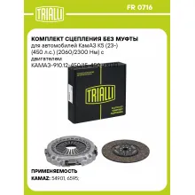 Комплект сцепления без муфты для автомобилей КамАЗ К5 (23-) (450 л.с.) (2060/2300 Нм) с двигателем КАМАЗ-910.12-450/15-450 и КПП ZF12 FR 0716 TRIALLI