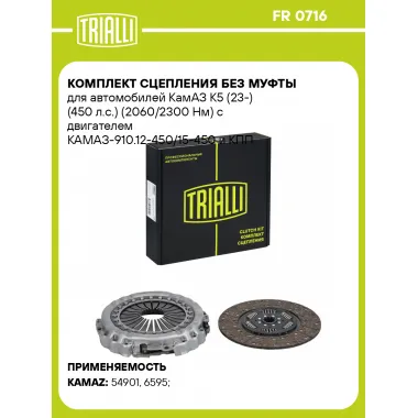 Комплект сцепления без муфты для автомобилей КамАЗ К5 (23-) (450 л.с.) (2060/2300 Нм) с двигателем КАМАЗ-910.12-450/15-450 и КПП ZF12 FR 0716 TRIALLI
