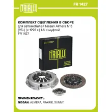 Комплект сцепления в сборе для автомобилей Nissan Almera N15 (95-) (с 1998 г.) 1.6i с муфтой FR 1427 TRIALLI
