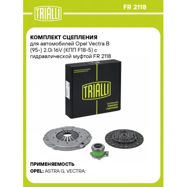 Комплект сцепления для автомобилей Opel Vectra B (95-) 2.0i 16V (КПП F18-5) с гидравлической муфтой FR 2118 TRIALLI