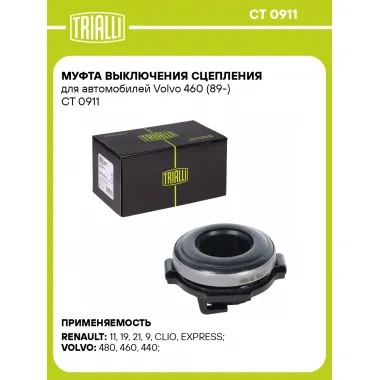 Муфта выключения сцепления для автомобилей Volvo 460 (89-) CT 0911 TRIALLI