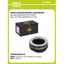 Муфта выключения сцепления для автомобилей Ford Transit (06-) 2.4 TDCi (5МКПП) CT 1011 TRIALLI
