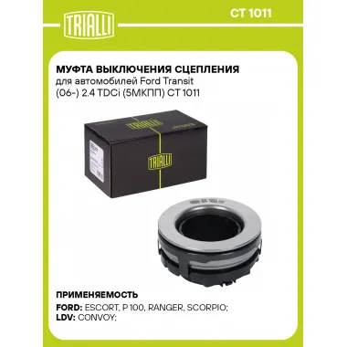 Муфта выключения сцепления для автомобилей Ford Transit (06-) 2.4 TDCi (5МКПП) CT 1011 TRIALLI