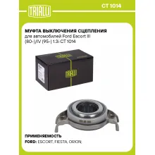 Муфта выключения сцепления для автомобилей Ford Escort III (80-)/IV (95-) 1.3i CT 1014 TRIALLI