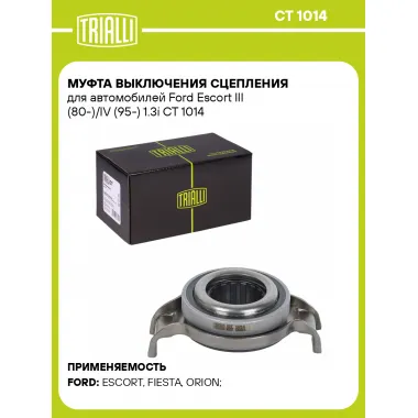 Муфта выключения сцепления для автомобилей Ford Escort III (80-)/IV (95-) 1.3i CT 1014 TRIALLI