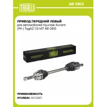 Привод передний левый для автомобилей Hyundai Accent (99-) TagAZ 1.5i MT AR 0813 TRIALLI