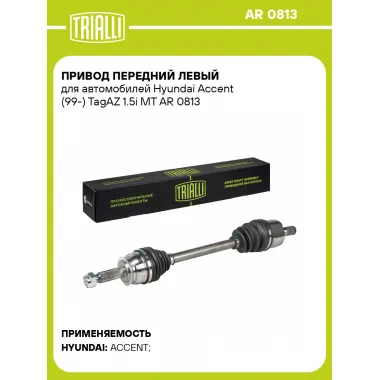 Привод передний левый для автомобилей Hyundai Accent (99-) TagAZ 1.5i MT AR 0813 TRIALLI