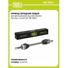 Привод передний левый для автомобилей Hyundai Elantra HD (06-) 1.6i MT/AT AR 0833 TRIALLI