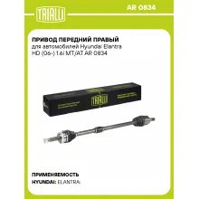 Привод передний правый для автомобилей Hyundai Elantra HD (06-) 1.6i MT/AT AR 0834 TRIALLI