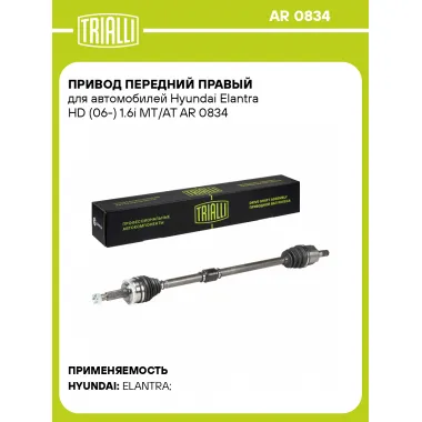 Привод передний правый для автомобилей Hyundai Elantra HD (06-) 1.6i MT/AT AR 0834 TRIALLI