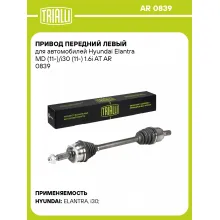 Привод передний левый для автомобилей Hyundai Elantra MD (11-)/i30 (11-) 1.6i AT AR 0839 TRIALLI