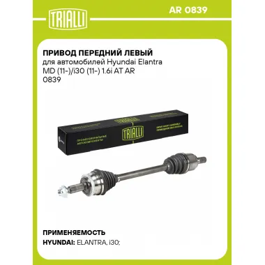 Привод передний левый для автомобилей Hyundai Elantra MD (11-)/i30 (11-) 1.6i AT AR 0839 TRIALLI