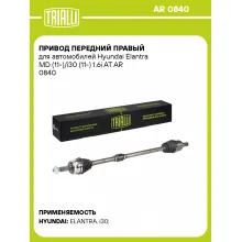 Привод передний правый для автомобилей Hyundai Elantra MD (11-)/i30 (11-) 1.6i AT AR 0840 TRIALLI