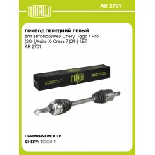 Привод передний левый для автомобилей Chery Tiggo 7 Pro (20-)/Xcite X-Cross 7 (24-) 1.5T AR 2701 TRIALLI