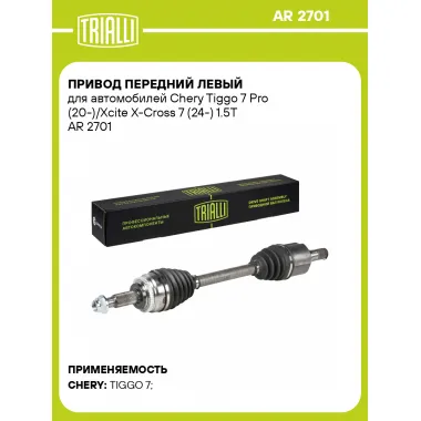 Привод передний левый для автомобилей Chery Tiggo 7 Pro (20-)/Xcite X-Cross 7 (24-) 1.5T AR 2701 TRIALLI